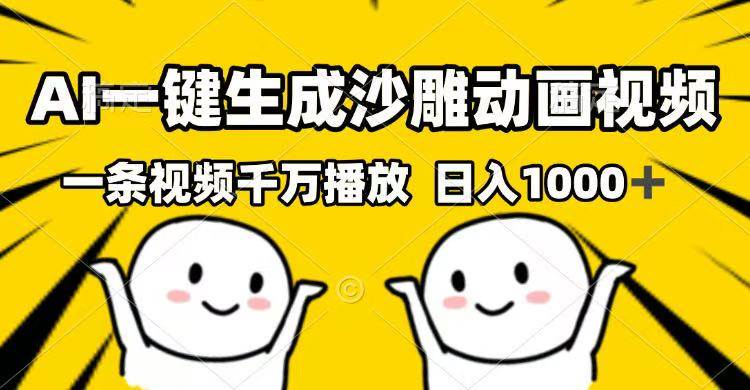（14404期）AI一键生成沙雕动画视频，一条视频千万播放，日入1000+-3YVIP资源库