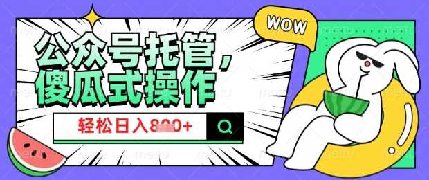 2025微信公众号托管计划，小白宝妈轻松日入8张【揭秘】-3YVIP资源库