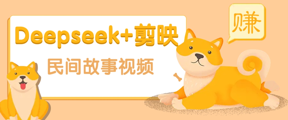 利用Deepseek+剪映做民间故事原创视频，零门槛、起号快、涨粉猛、收益高！-3YVIP资源库
