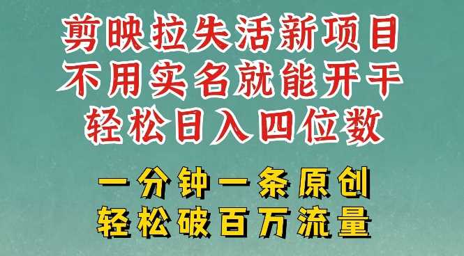剪映模板拉新，拉失活项目，一周搞了大几k，一分钟一条作品，无需实名也能轻松变现，小白也能轻松干-3YVIP资源库