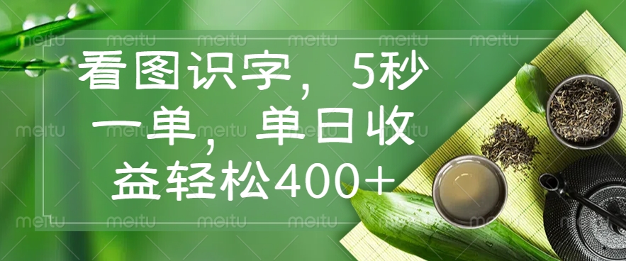 （14407期）看图识字，5秒一单，单日收益轻松400+-3YVIP资源库