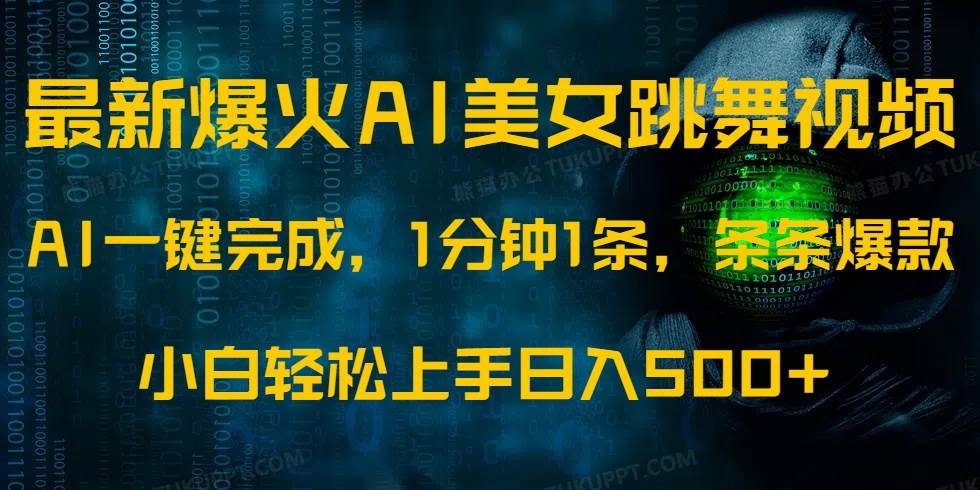 （14414期）最新爆火AI发光美女跳舞视频，1分钟1条，条条爆款，小白轻松无脑日入500+-3YVIP资源库