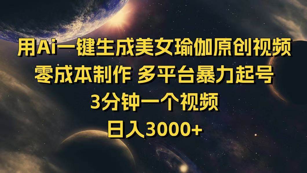 （14413期）用Ai一键生成美女瑜伽原创视频 零成本制作 多平台暴力起号  3分钟一个…-3YVIP资源库
