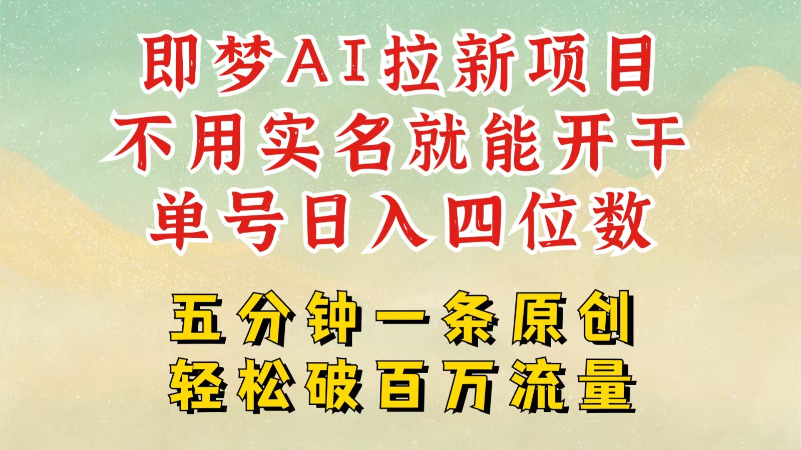 2025抖音新项目，即梦AI拉新，不用实名就能做，几分钟一条原创作品，全职日入四五位数-3YVIP资源库