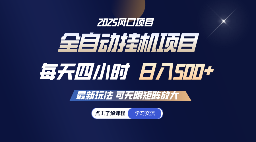 全自动挂机 每天四小时日入500+ 可无限放大-3YVIP资源库