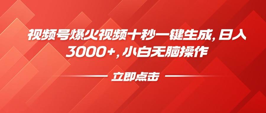 （14415期）视频号爆火视频十秒一键生成，日入3000+，小白无脑操作-3YVIP资源库