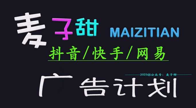 ‌2025麦子甜广告计划(抖音快手网易)日入多张，小白轻松上手-3YVIP资源库