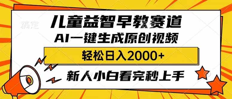 （14412期）儿童益智早教，这个赛道赚翻了，利用AI一键生成原创视频，日入2000+，…-3YVIP资源库