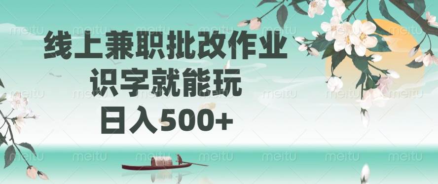 （14420期）线上兼职批改作业，识字就能玩，日入500+-3YVIP资源库