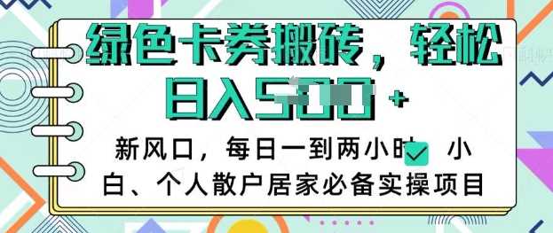 卡卷回收搬砖，每天一到两个小时日稳定多张，小白个人散户居家必备实操项目-3YVIP资源库