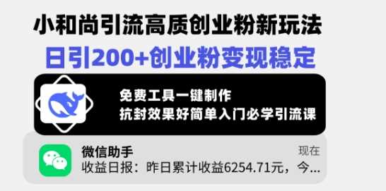 小和尚引流高质创业粉新玩法，日引200+创业粉变现稳定，免费工具一键制作-3YVIP资源库