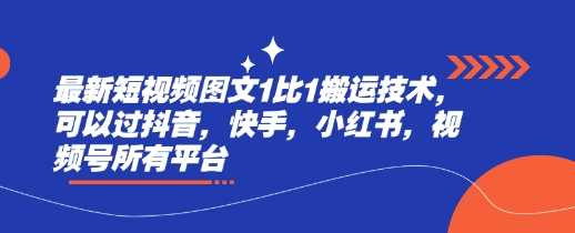 最新短视频图文1比1搬运技术，可以过抖音，快手，小红书，视频号所有平台-3YVIP资源库
