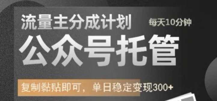 公众号托管计划-流量主分成计划，每天只需发布文章，单日稳定变现300+【揭秘】-3YVIP资源库