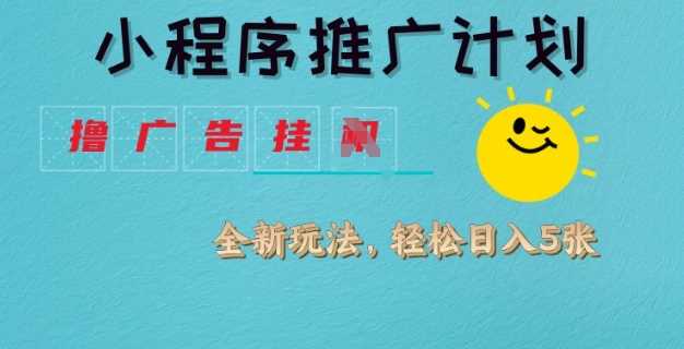 小程序推广计划，撸广告挂JI全新玩法，轻松日均四张【揭秘】-3YVIP资源库