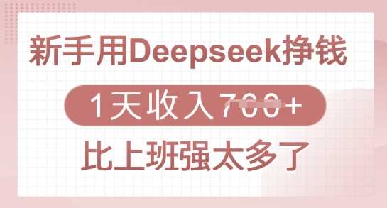 新手用Deepseek挣钱，1天收入多张，比上班强太多了-3YVIP资源库