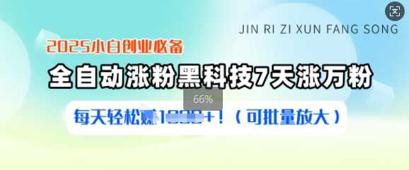 2025小白创业必备涨粉黑科技，7天涨万粉，每天轻松收益多张(可批量放大)-3YVIP资源库