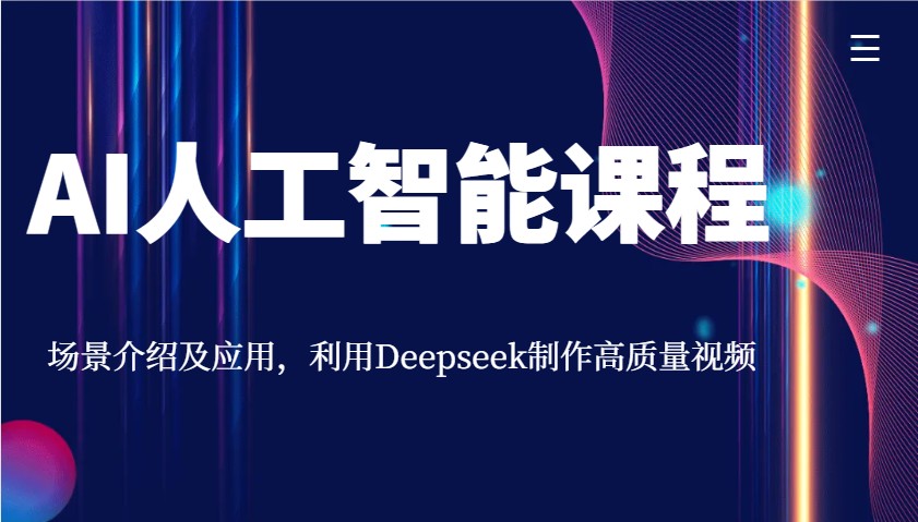 AI人工智能课程，场景介绍及应用，利用Deepseek制作高质量视频-3YVIP资源库