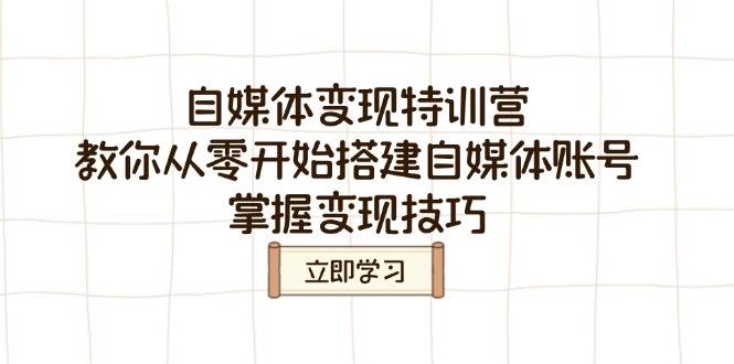 自媒体变现特训营，教你从零开始搭建自媒体账号，掌握变现技巧-3YVIP资源库