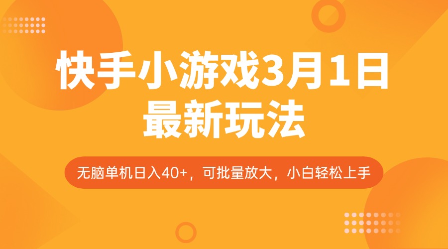 快手小游戏3月1日最新玩法，新风口，无脑单机日入40+，可批量放大，小白轻松上手-3YVIP资源库