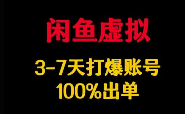闲鱼虚拟详解，3-7天打爆账号，100%出单-3YVIP资源库