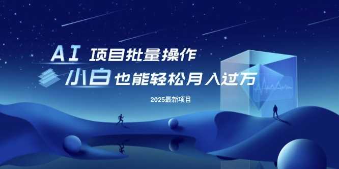 25年最新项目批量操作，小白也能轻松月入过W，可无限放大【揭秘】-3YVIP资源库