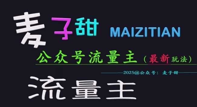 麦子甜2025公众号流量主全网最新玩法核心，手把手教学，成熟稳定，收益有保障-3YVIP资源库