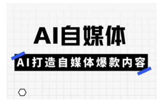 Ai自媒体实操课，AI打造自媒体爆款内容-3YVIP资源库