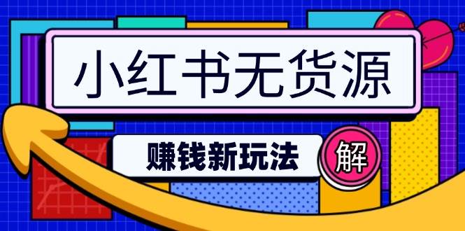 （14424期）小红书无货源赚钱新玩法：无需涨粉囤货直播，轻松实现日破2w-3YVIP资源库