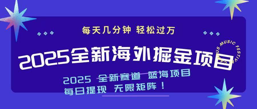 （14425期）2025最新海外掘金项目 一台电脑轻松日入500+-3YVIP资源库