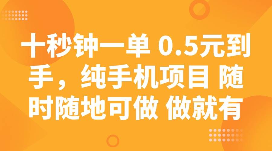 （14426期）十秒钟一单 0.5元到手，纯手机项目 随时随地可做 做就有-3YVIP资源库