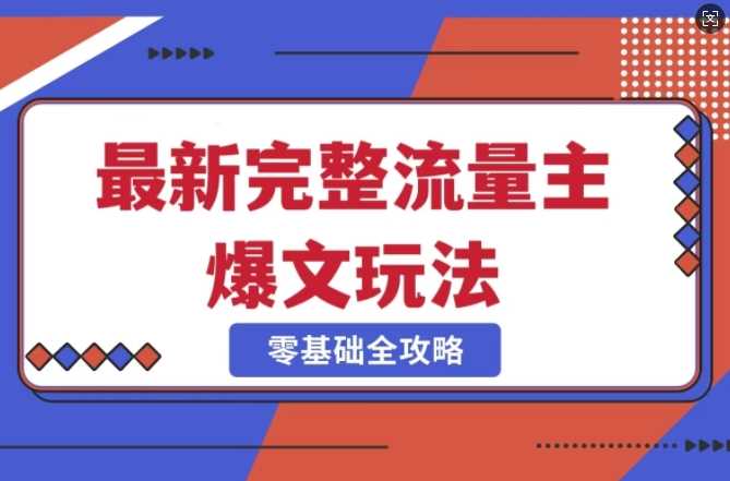完整爆款公众号玩法，冷门新赛道，每天5分钟，每天轻松出爆款-3YVIP资源库
