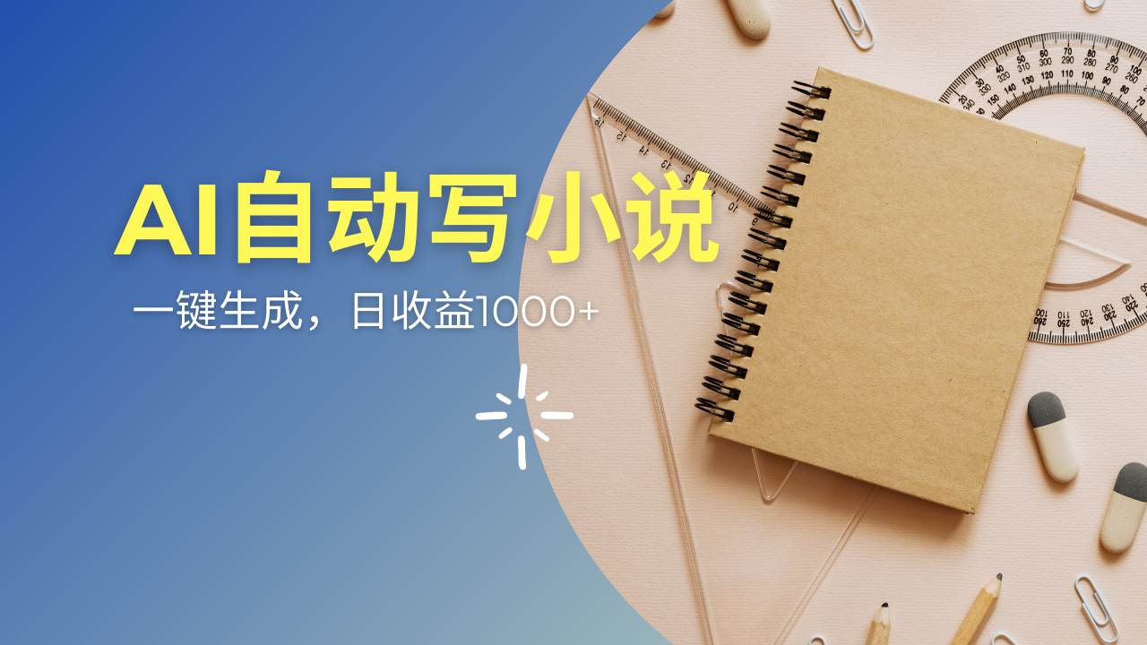 （14427期）AI一件原创情感小说连续剧，多平台批量发布，一部小说多重收益，每天10…-3YVIP资源库