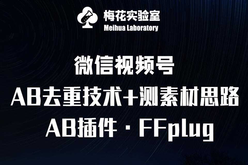 视频号连怼玩法-FFplug玩法AB插件使用+测素材教程-梅花实验室社群专享课-3YVIP资源库