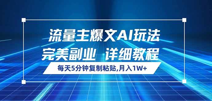 （14430期）流量主爆文AI玩法，每天5分钟复制粘贴，完美副业，月入1W+-3YVIP资源库