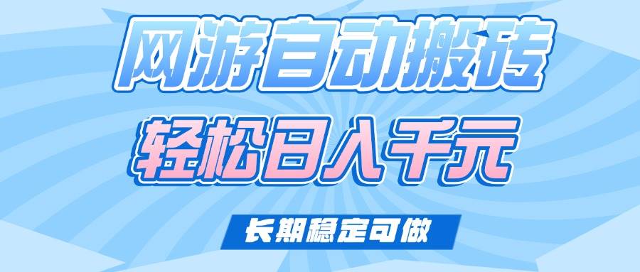 （14431期）老款网游自动搬砖，轻松日入1000+，长期稳定可做-3YVIP资源库