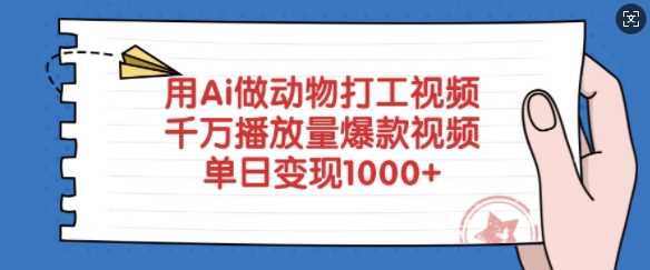 用Ai做动物打工视频，千万播放量爆款视频，单日变现多张-3YVIP资源库