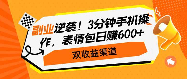 （14438期）副业逆袭！3分钟手机操作，表情包日赚600+，双收益渠道-3YVIP资源库