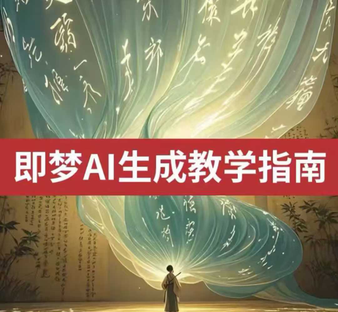 2025即梦ai生成视频教程，一学就会国内免费文字生成视频图片生成视频-3YVIP资源库