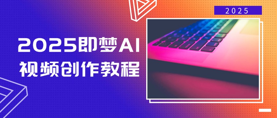 （14440期）2025即梦AI视频创作教程，从零开始学做视频，文字图片生成视频轻松创作-3YVIP资源库