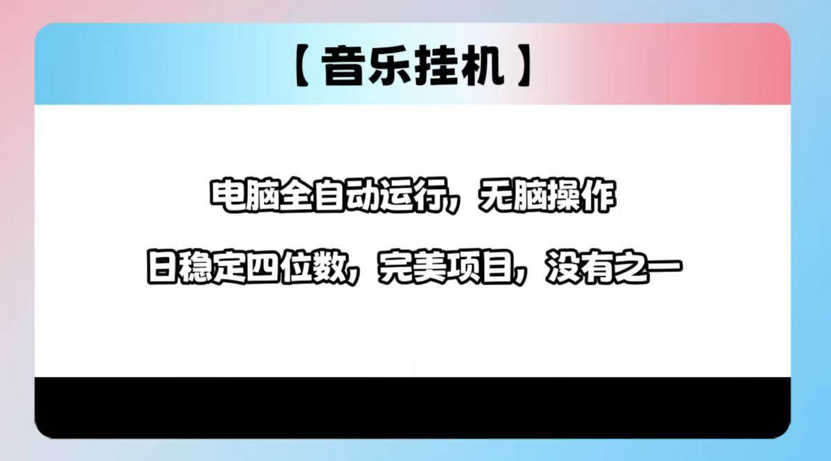 （14444期）2025最新玩法，音乐挂机，电脑挂机无需手动，轻松1000+-3YVIP资源库