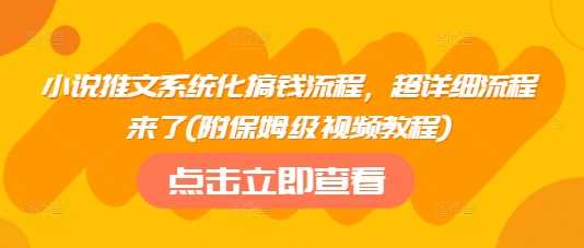 小说推文系统化搞钱流程，超详细流程来了(附保姆级视频教程)-3YVIP资源库