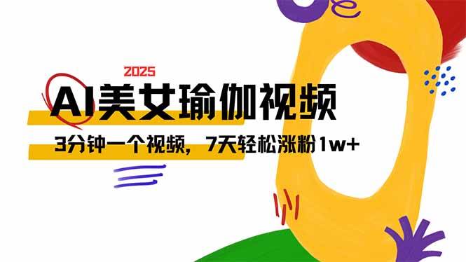 （14448期）AI做美女瑜伽视频，最新短视频流量密码，3分钟一个视频，7天轻松涨粉1w…-3YVIP资源库