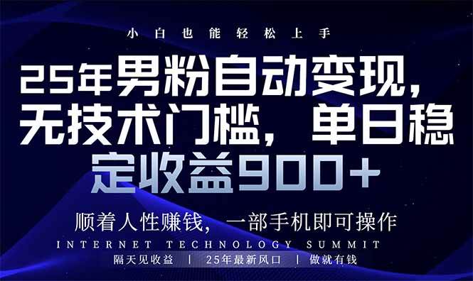 （14449期）25年男粉自动变现，小白轻松上手，日入900+-3YVIP资源库