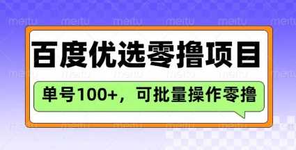 百度优选推荐官玩法，单号日收益3张，长期可做的零撸项目-3YVIP资源库