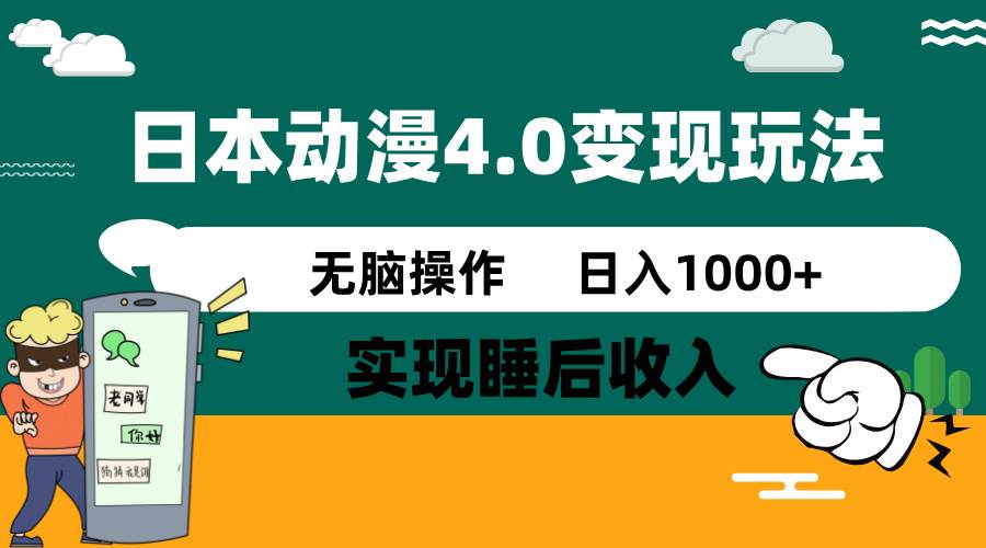 （14452期）日本动漫4.0火爆玩法，零成本，实现睡后收入，无脑操作，日入1000+-3YVIP资源库