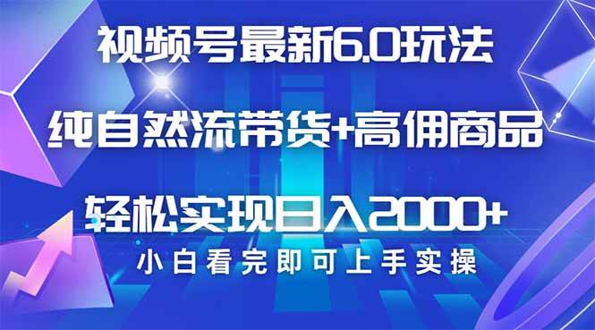 （14454期）视频号带货最新6.0玩法，作品制作简单，当天起号，复制粘贴，轻松矩阵…-3YVIP资源库