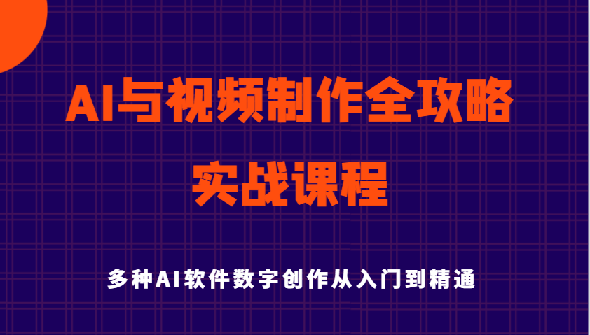 AI与视频制作全攻略从入门到精通实战课程，多种AI软件数字创作知识与技能-3YVIP资源库