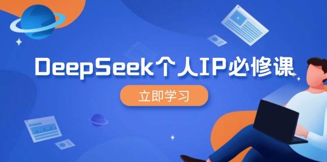 （14458期）DeepSeek个人IP必修课，打造IP、裂变粉丝，轻松放大营销能翻百倍-3YVIP资源库