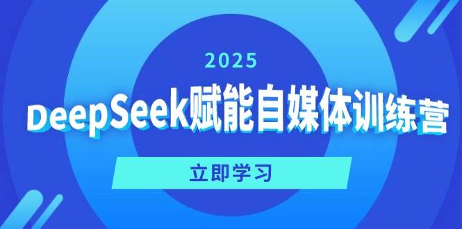 （14460期）DeepSeek赋能自媒体训练营，定位、变现、爆文全攻略！-3YVIP资源库