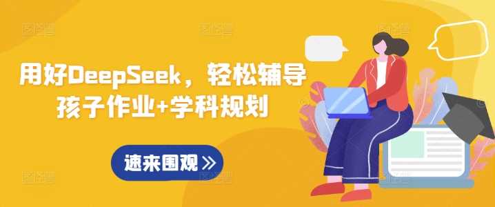 用好DeepSeek，轻松辅导孩子作业+学科规划-3YVIP资源库